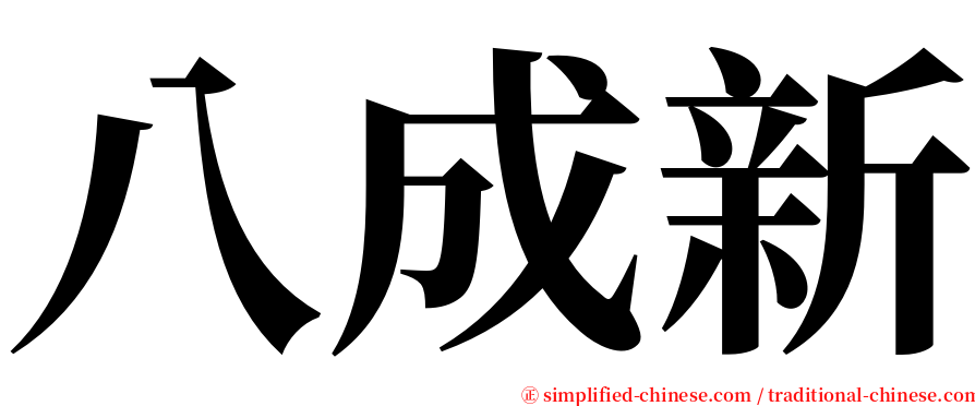 八成新 serif font