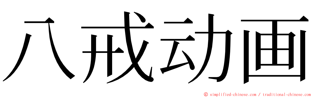 八戒动画 ming font