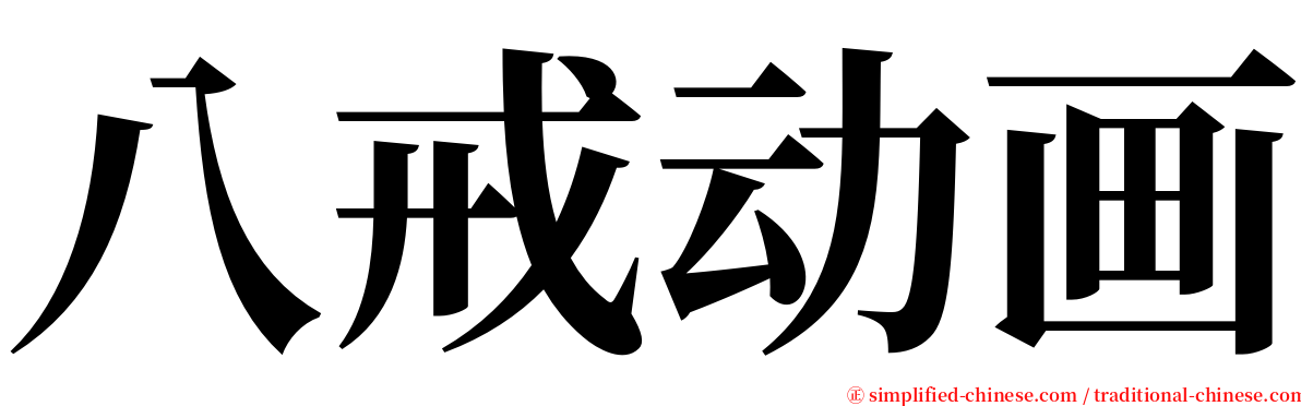 八戒动画 serif font