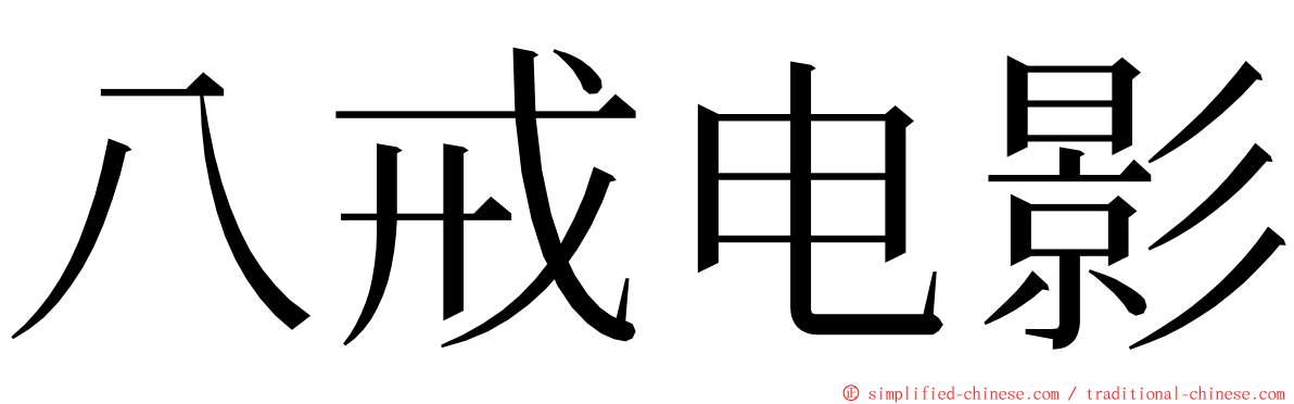 八戒电影 ming font