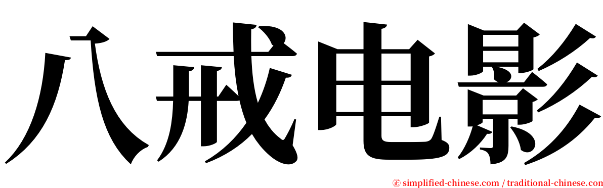 八戒电影 serif font