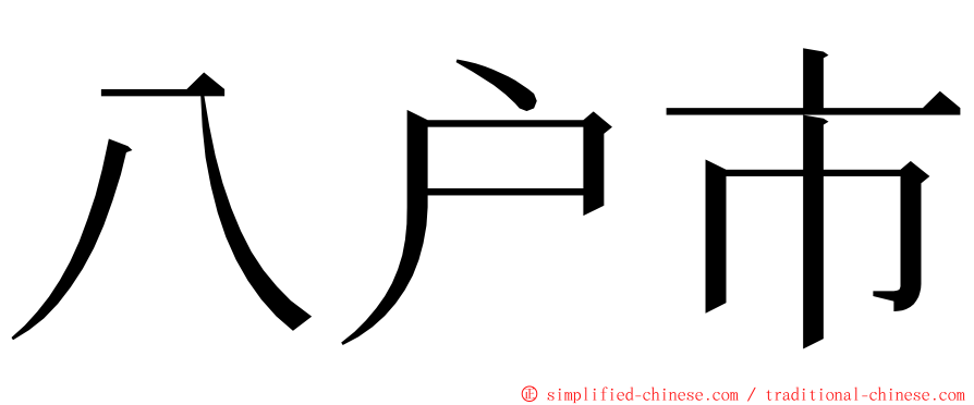 八户市 ming font