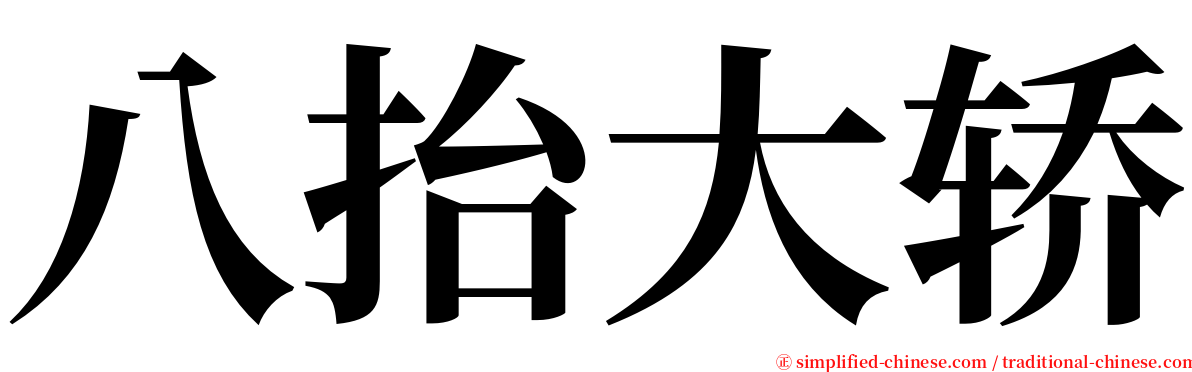 八抬大轿 serif font