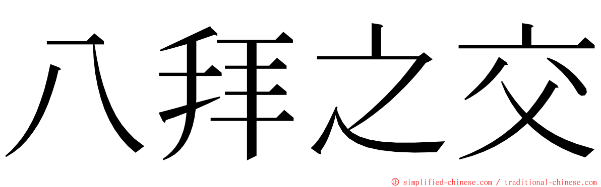 八拜之交 ming font