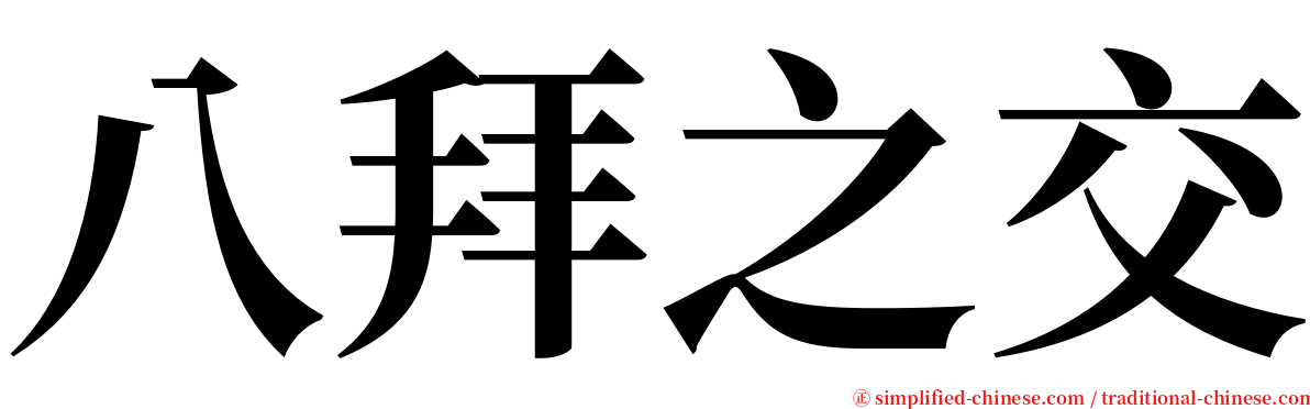 八拜之交 serif font