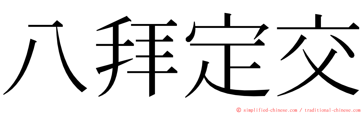 八拜定交 ming font