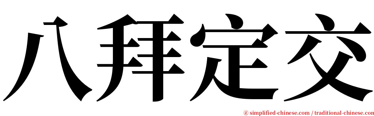 八拜定交 serif font