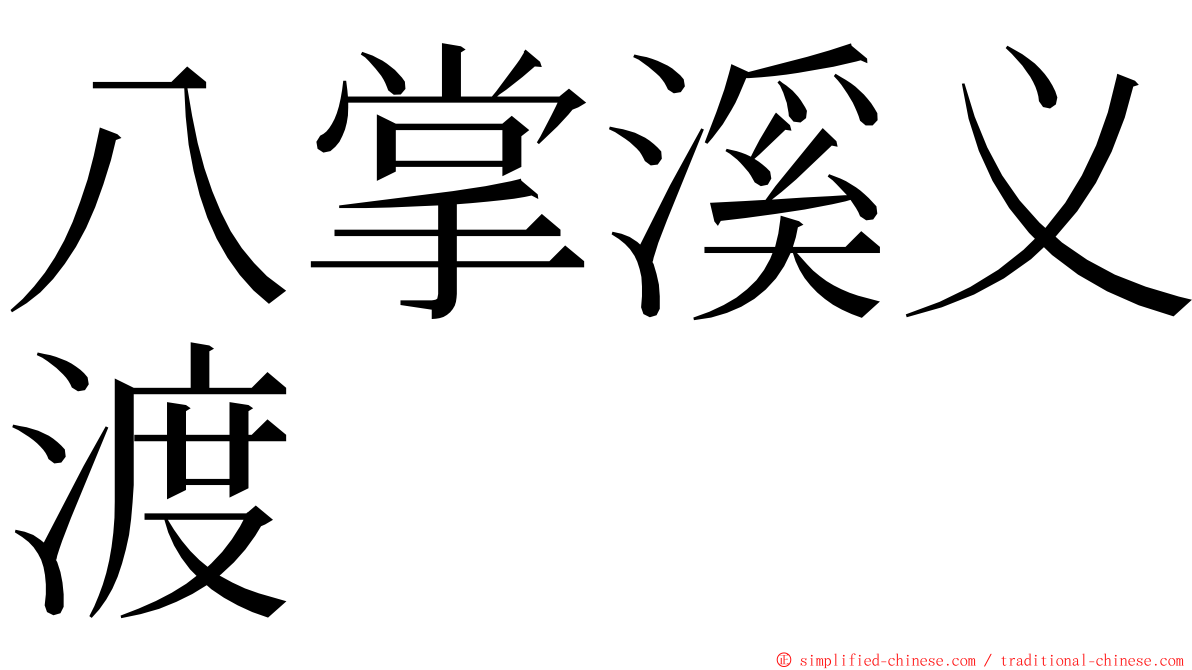 八掌溪义渡 ming font