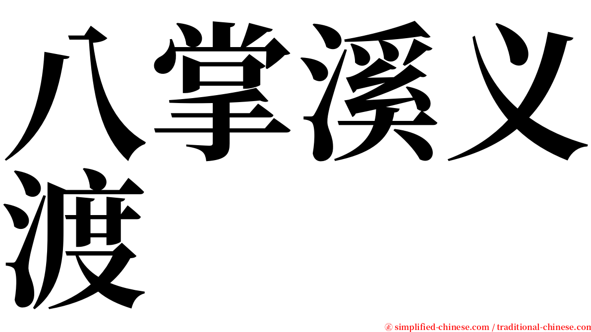 八掌溪义渡 serif font