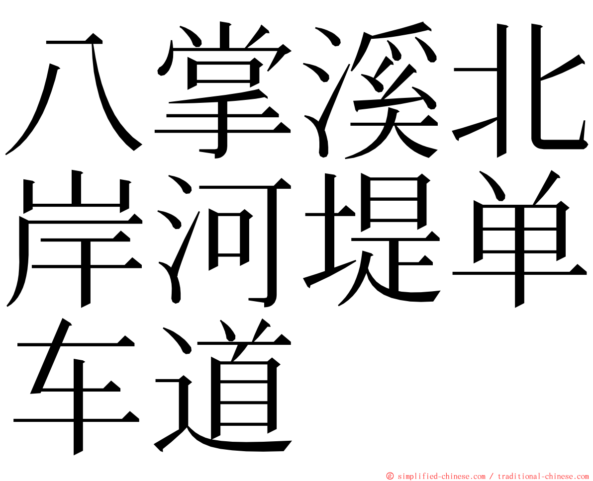 八掌溪北岸河堤单车道 ming font