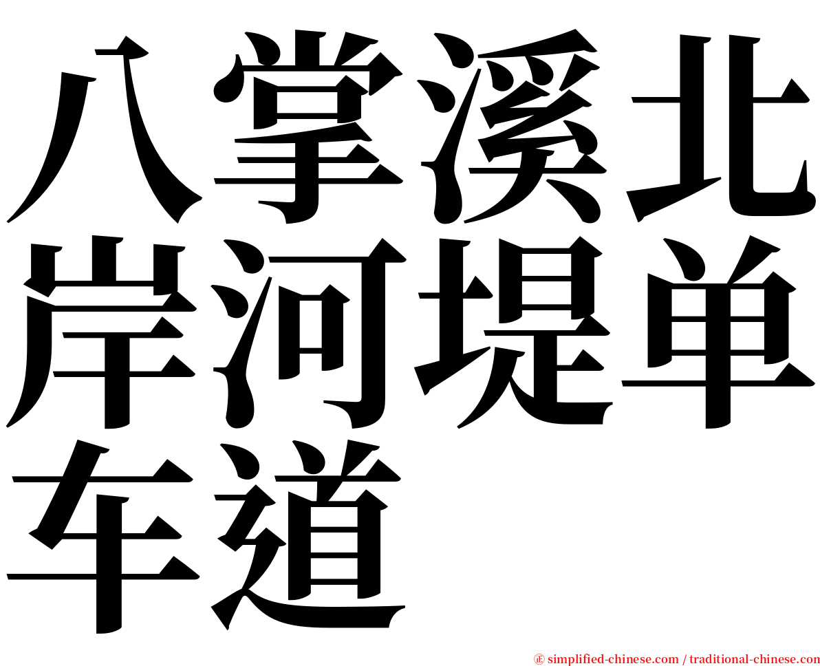 八掌溪北岸河堤单车道 serif font