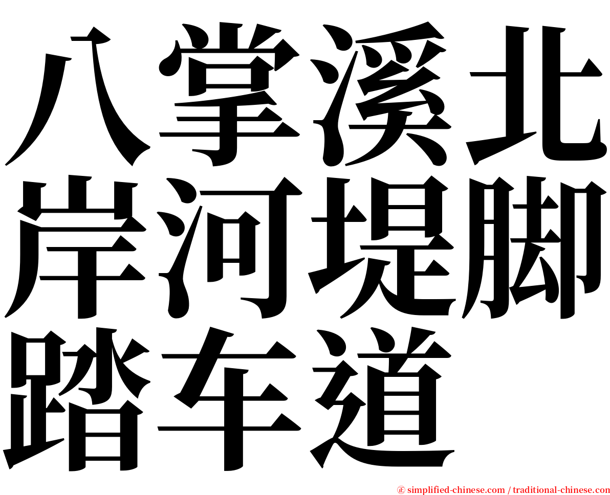 八掌溪北岸河堤脚踏车道 serif font