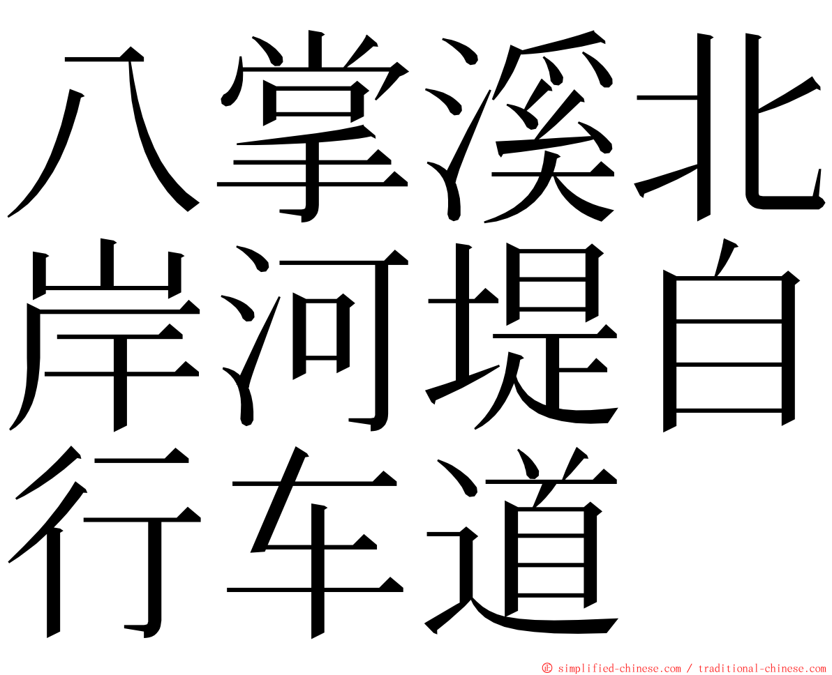 八掌溪北岸河堤自行车道 ming font