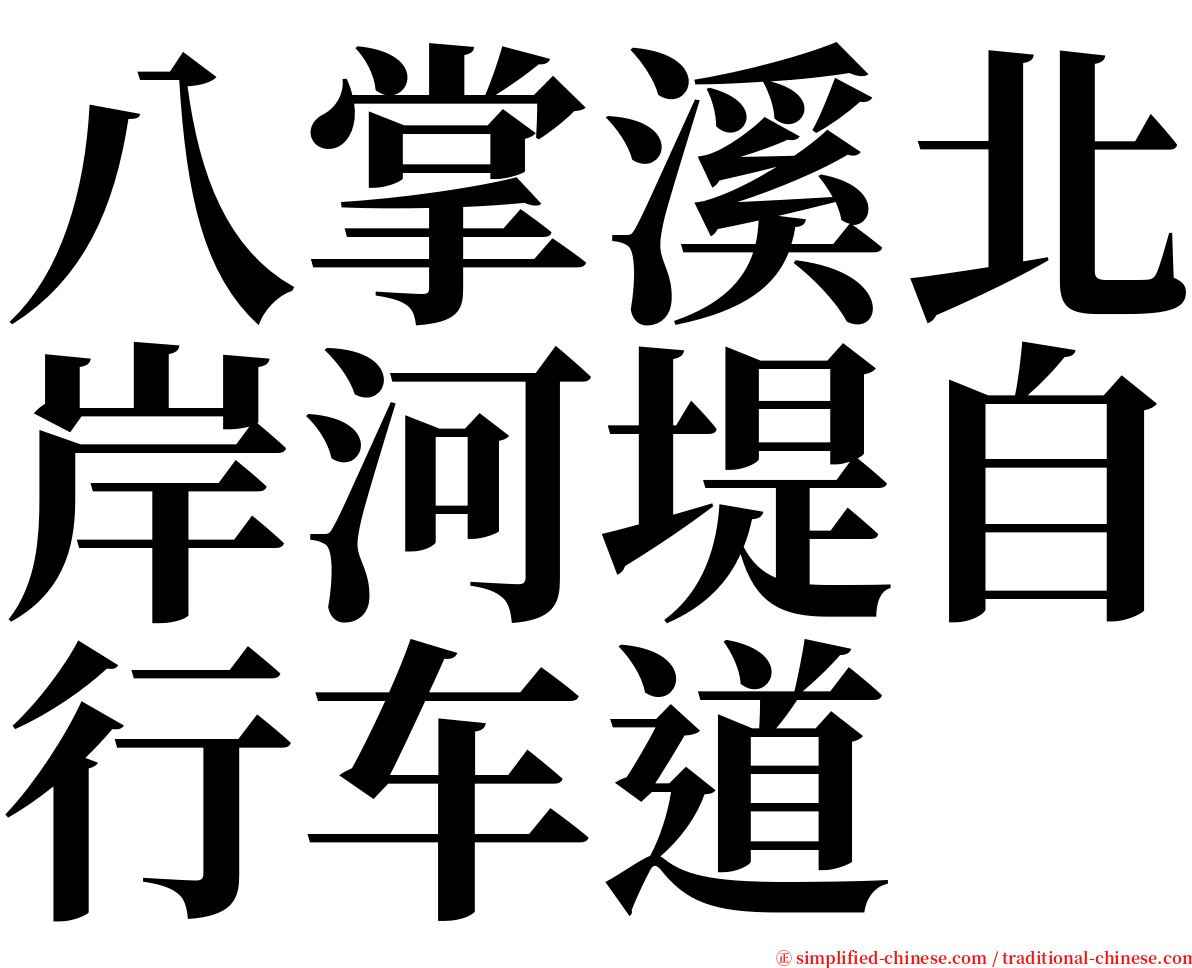 八掌溪北岸河堤自行车道 serif font