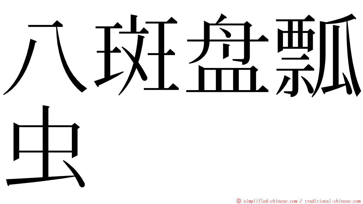 八斑盘瓢虫 ming font