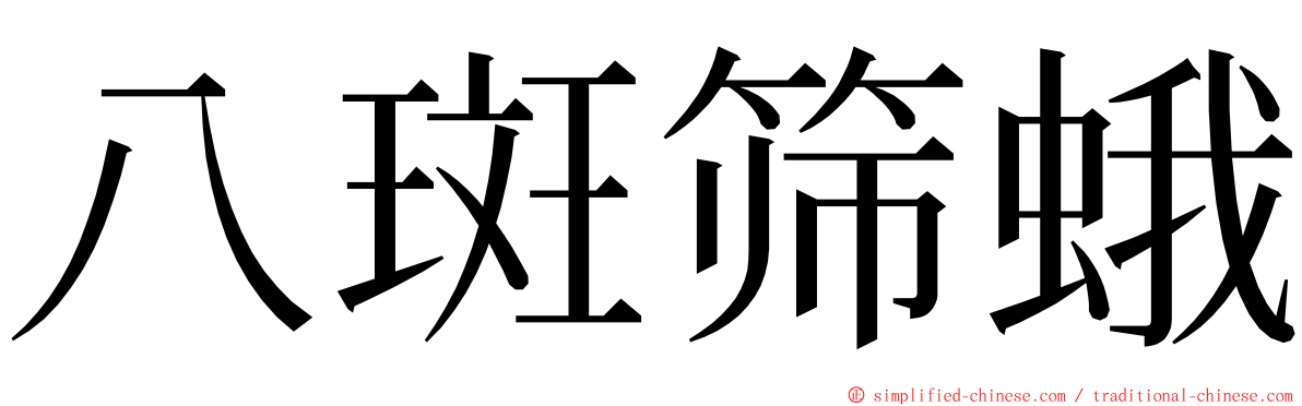 八斑筛蛾 ming font