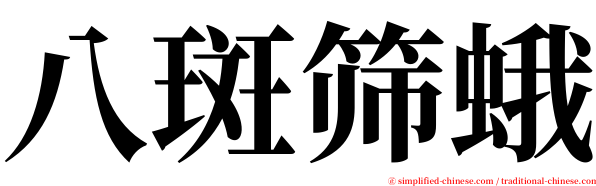 八斑筛蛾 serif font