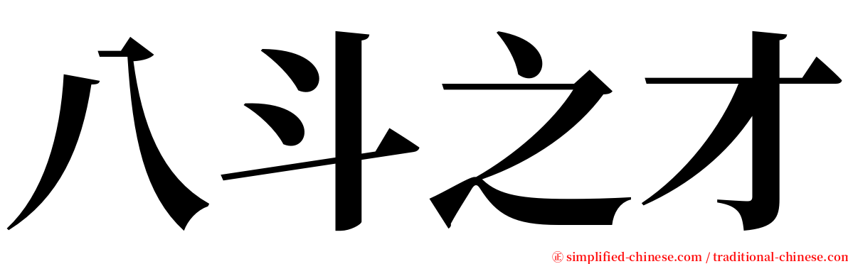 八斗之才 serif font