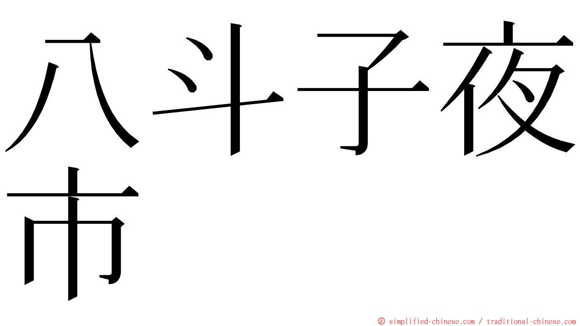 八斗子夜市 ming font