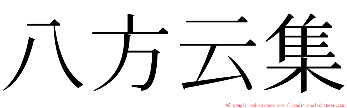 八方云集 ming font