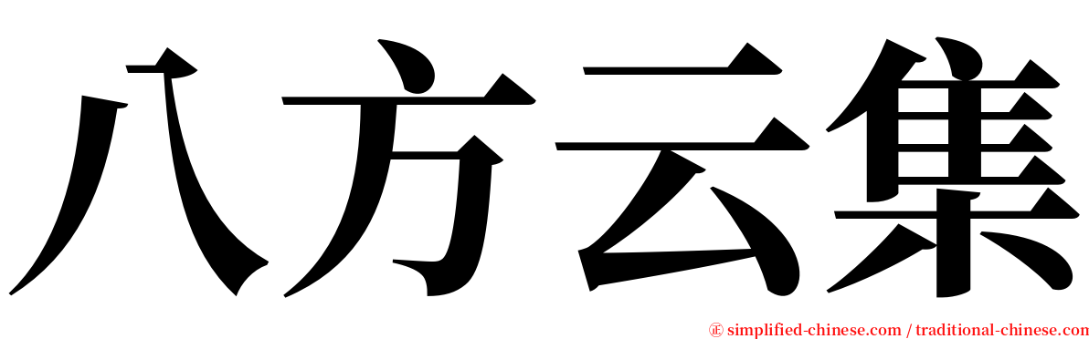 八方云集 serif font