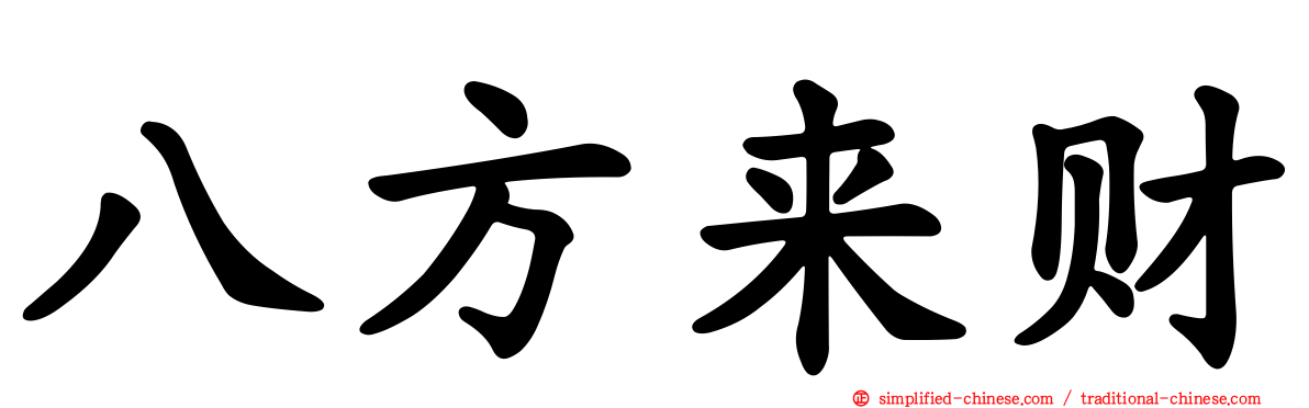 八方来财