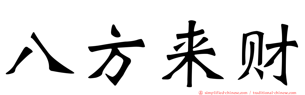八方来财