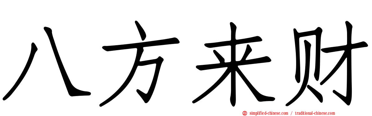 八方来财