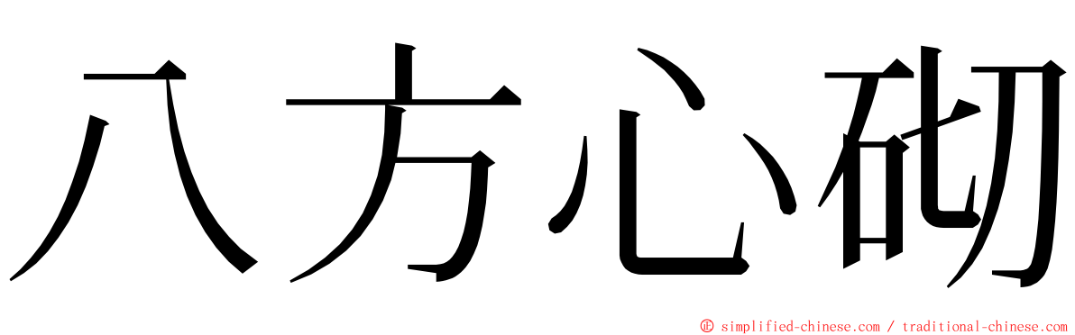 八方心砌 ming font