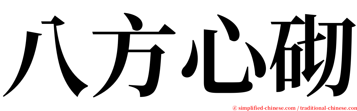 八方心砌 serif font