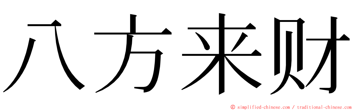 八方来财 ming font