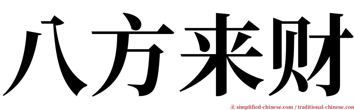八方来财 serif font