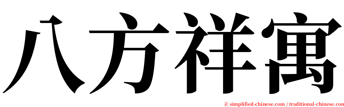 八方祥寓 serif font