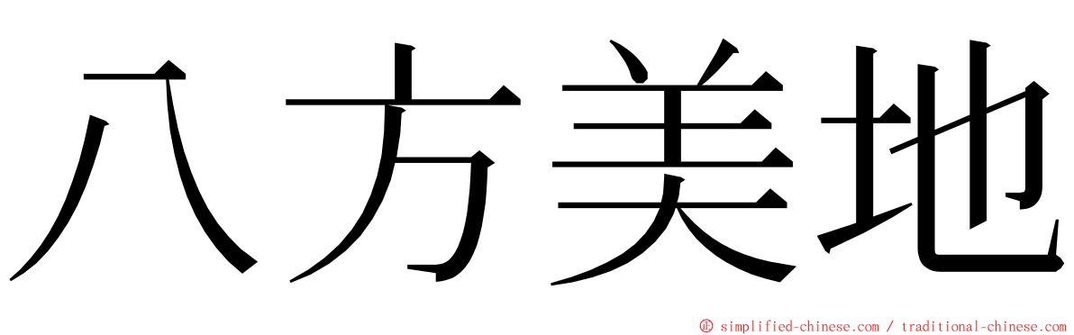 八方美地 ming font