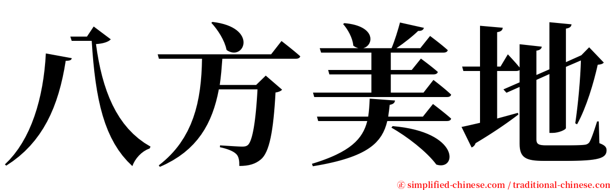 八方美地 serif font