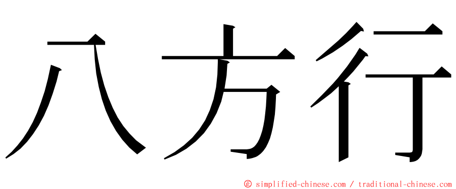 八方行 ming font