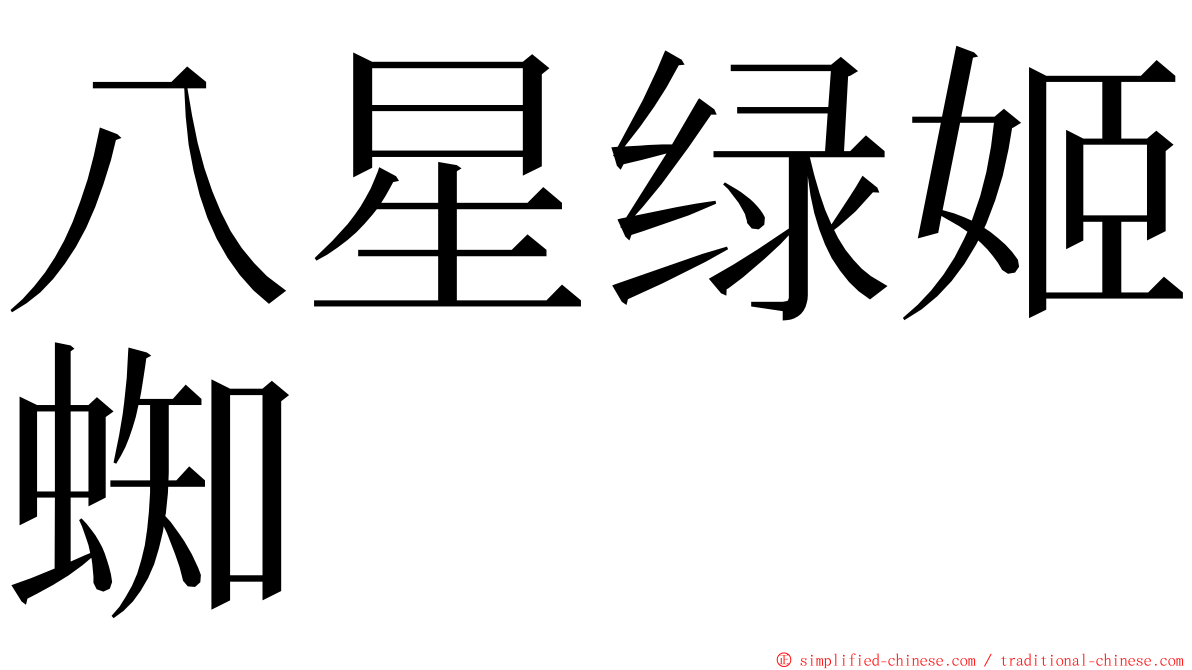 八星绿姬蜘 ming font