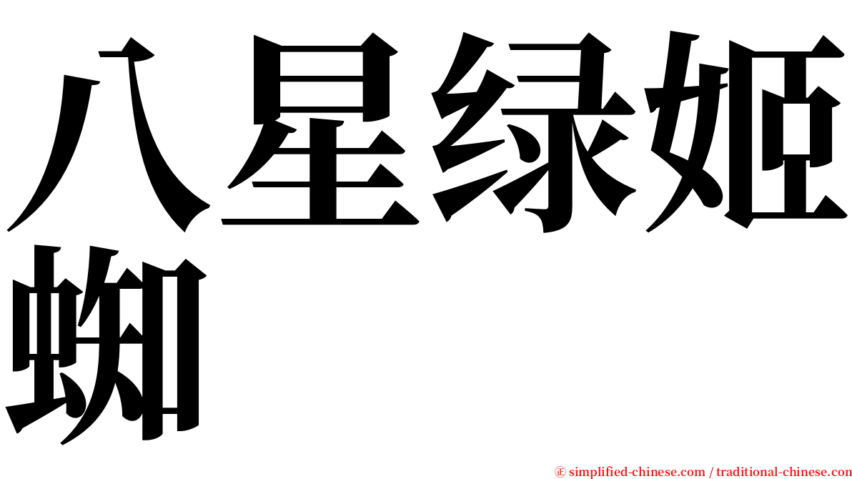 八星绿姬蜘 serif font