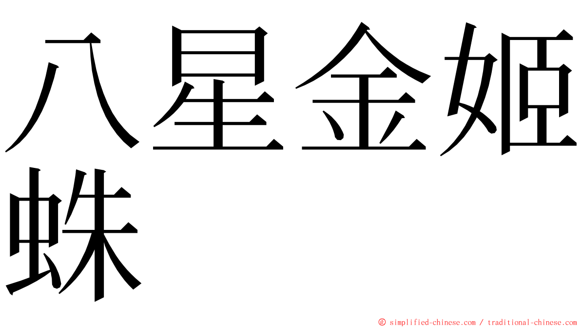 八星金姬蛛 ming font