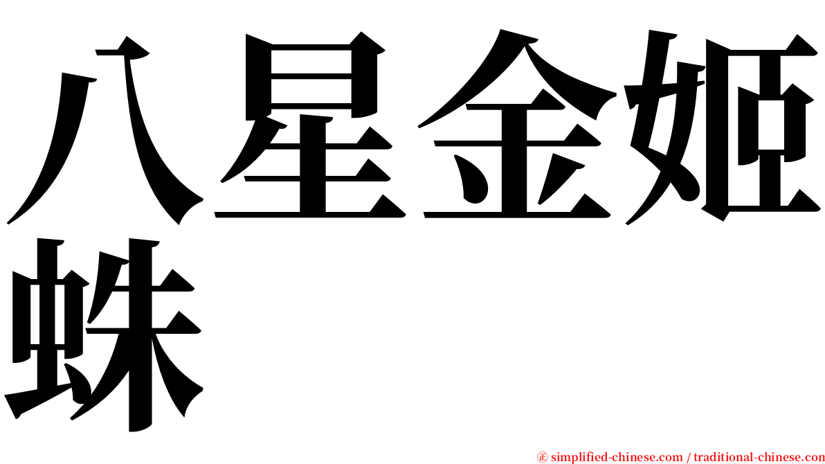 八星金姬蛛 serif font