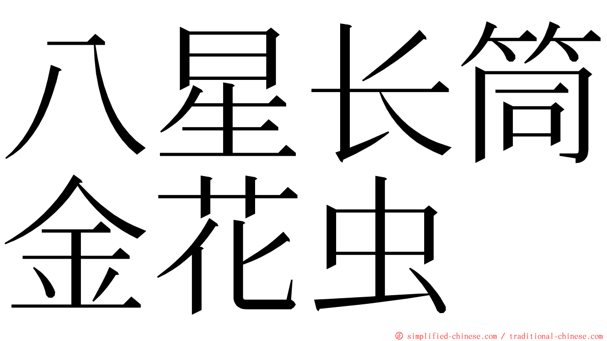 八星长筒金花虫 ming font