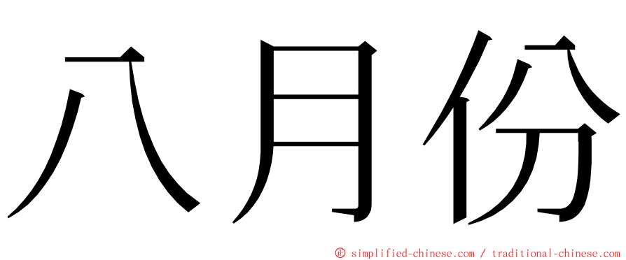 八月份 ming font