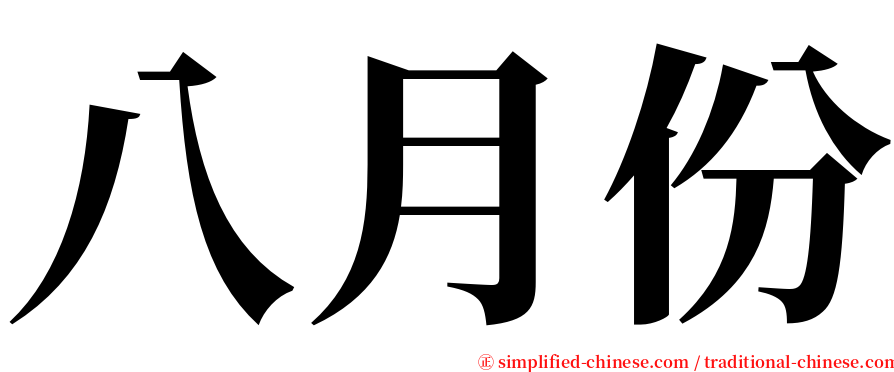 八月份 serif font