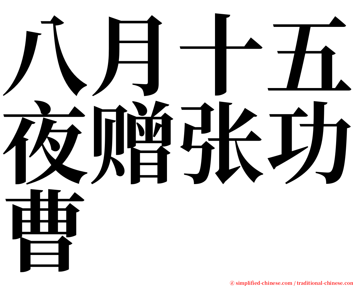 八月十五夜赠张功曹 serif font