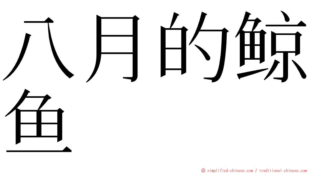 八月的鲸鱼 ming font