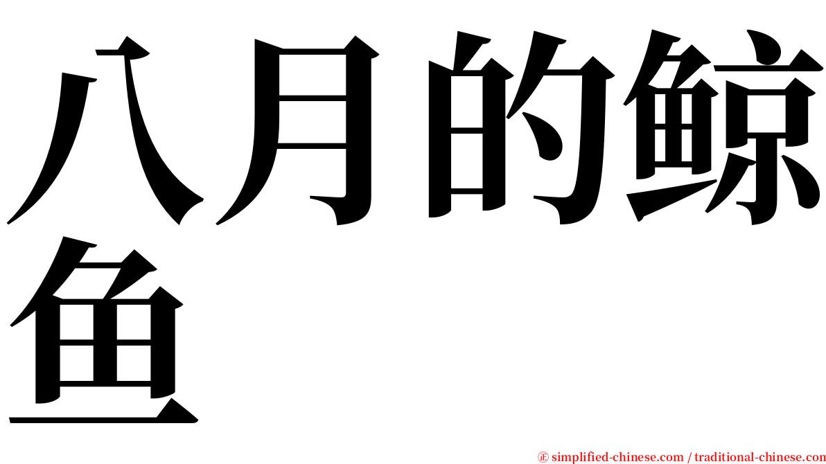 八月的鲸鱼 serif font