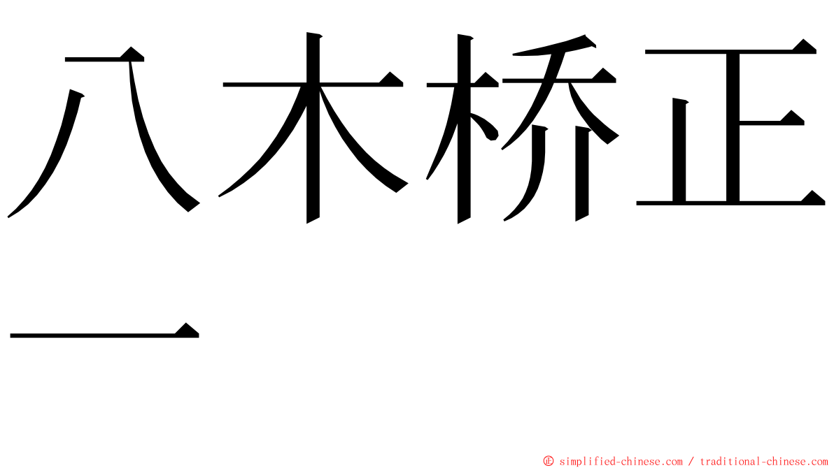 八木桥正一 ming font