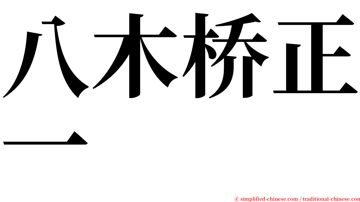 八木桥正一 serif font