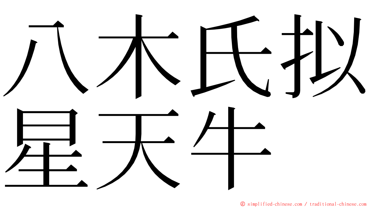 八木氏拟星天牛 ming font