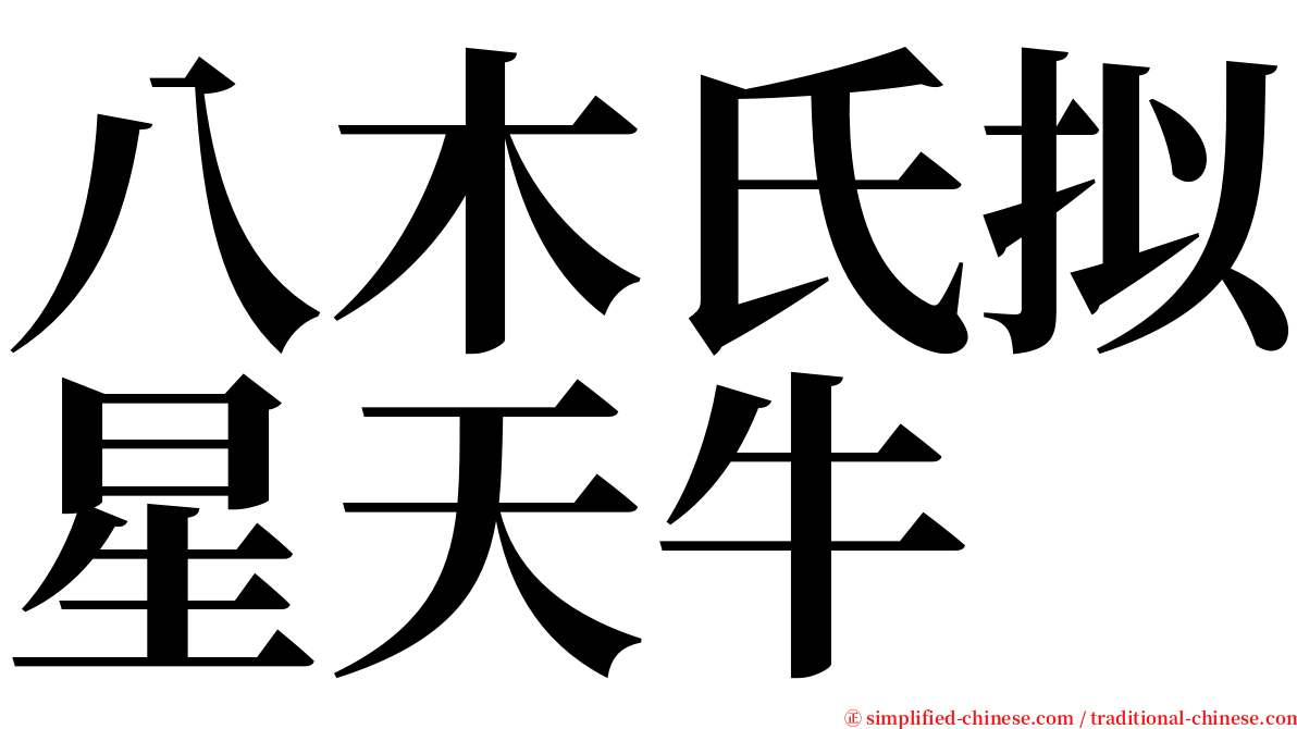 八木氏拟星天牛 serif font